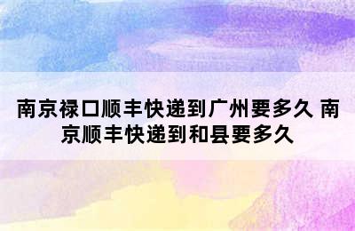 南京禄口顺丰快递到广州要多久 南京顺丰快递到和县要多久